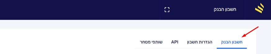 אימות פרטי חשבון הבנק שלכם