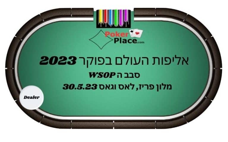 אליפות העולם בפוקר 2023 לאס וגאס
