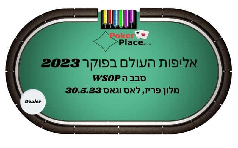 אליפות העולם בפוקר 2023 לאס וגאס